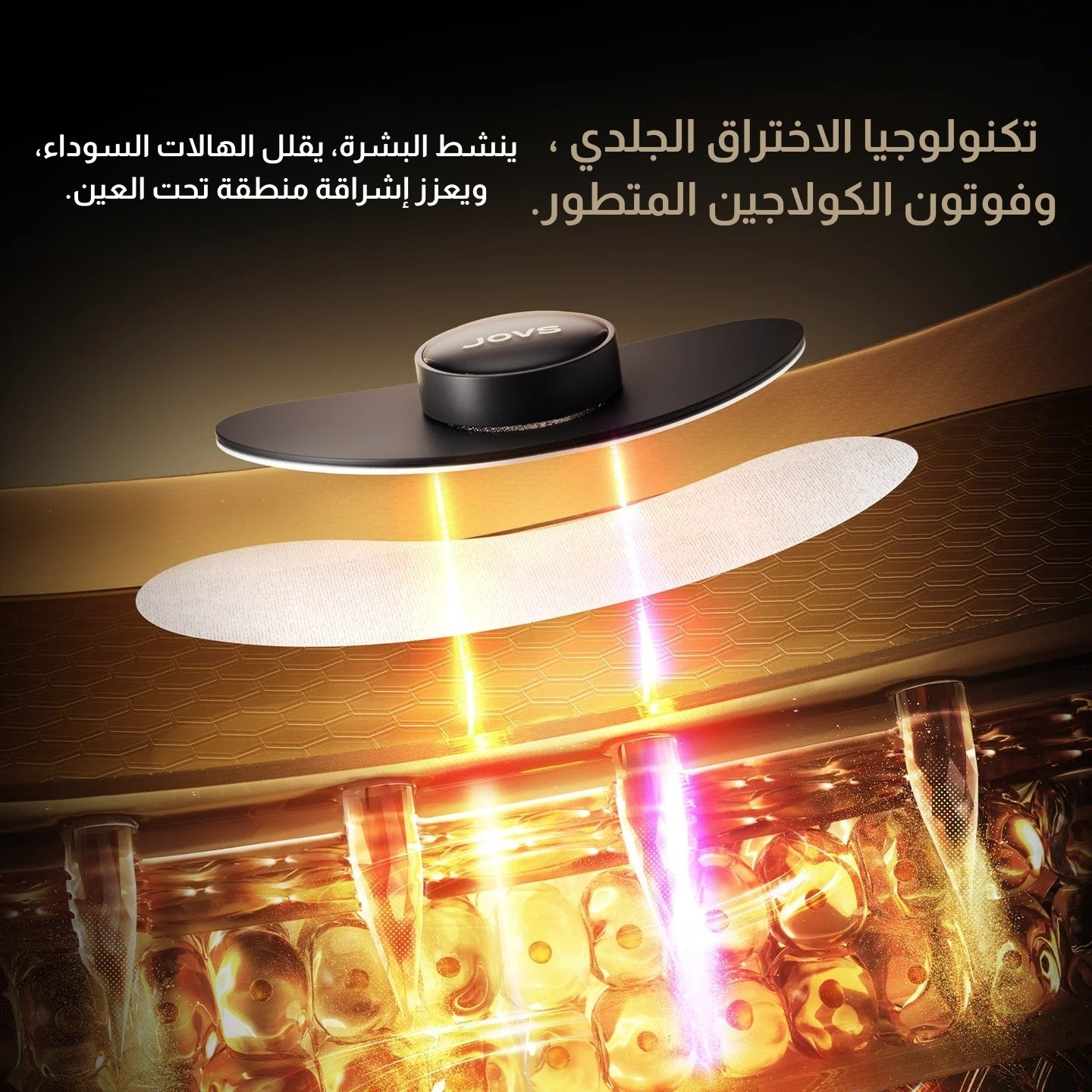 رقع جوفز للعين LED