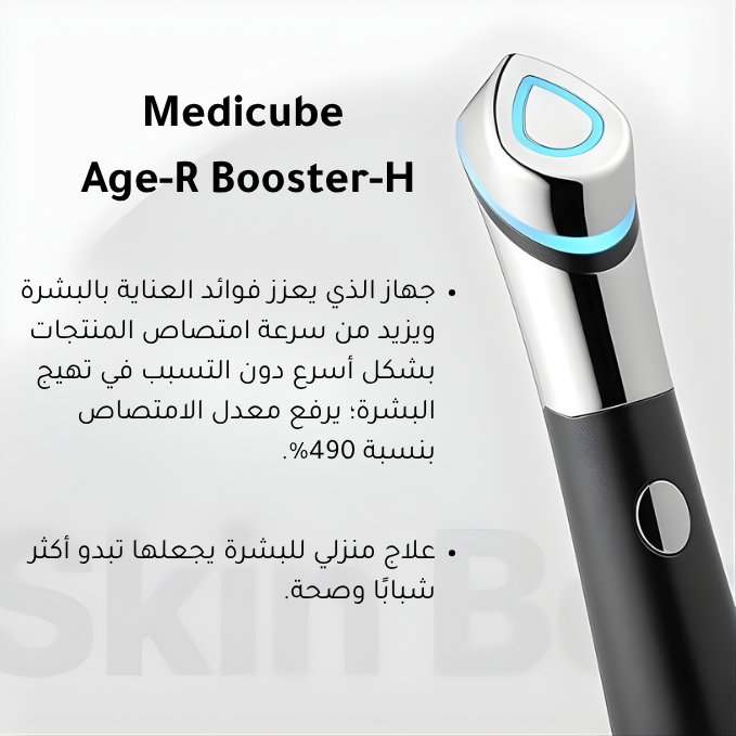 مجموعة العناية بالبشرة مع جهاز Medicube Booster