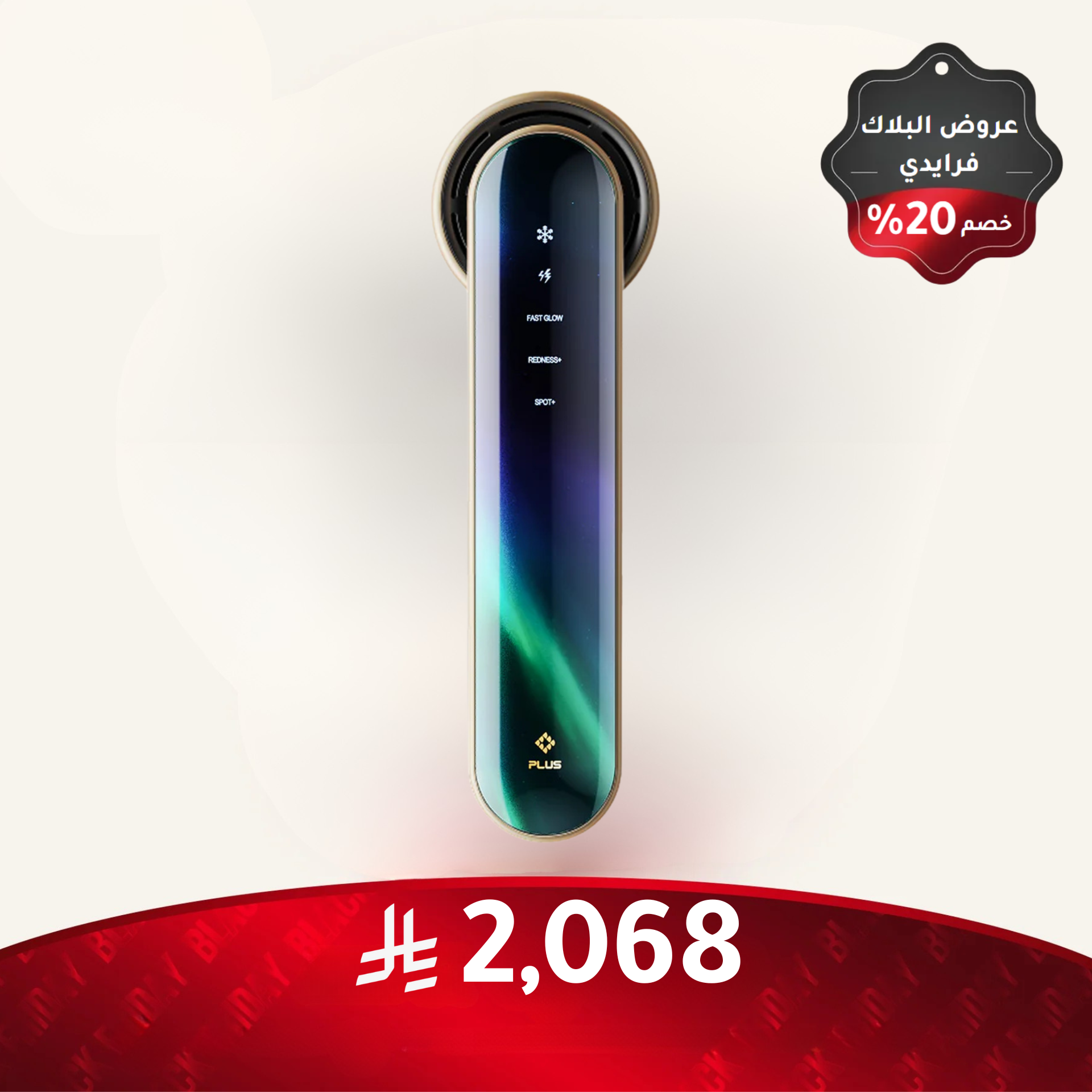 جهاز جوفز لتفتيح البشرة