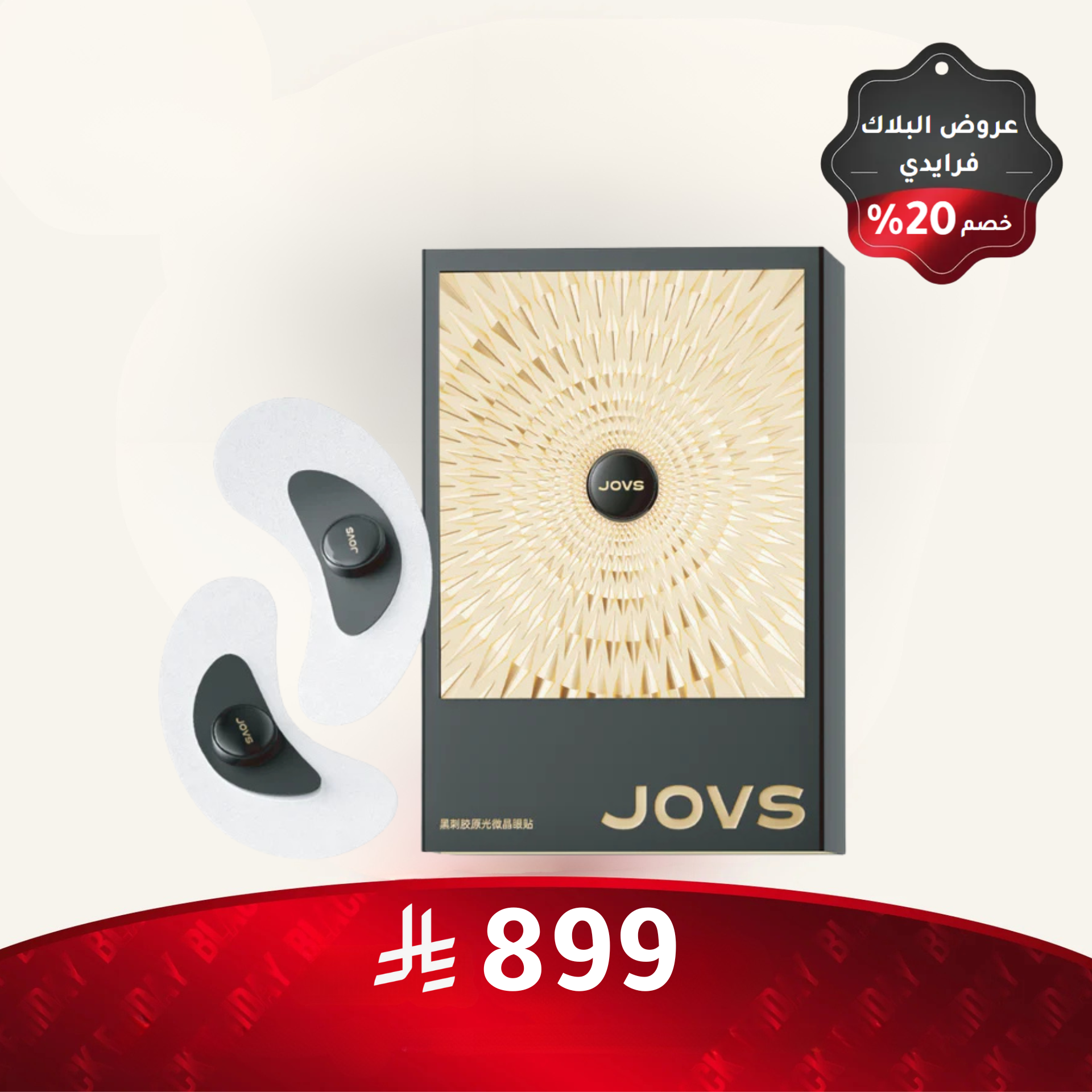 لصقات العين بالكولاجين من JOVS