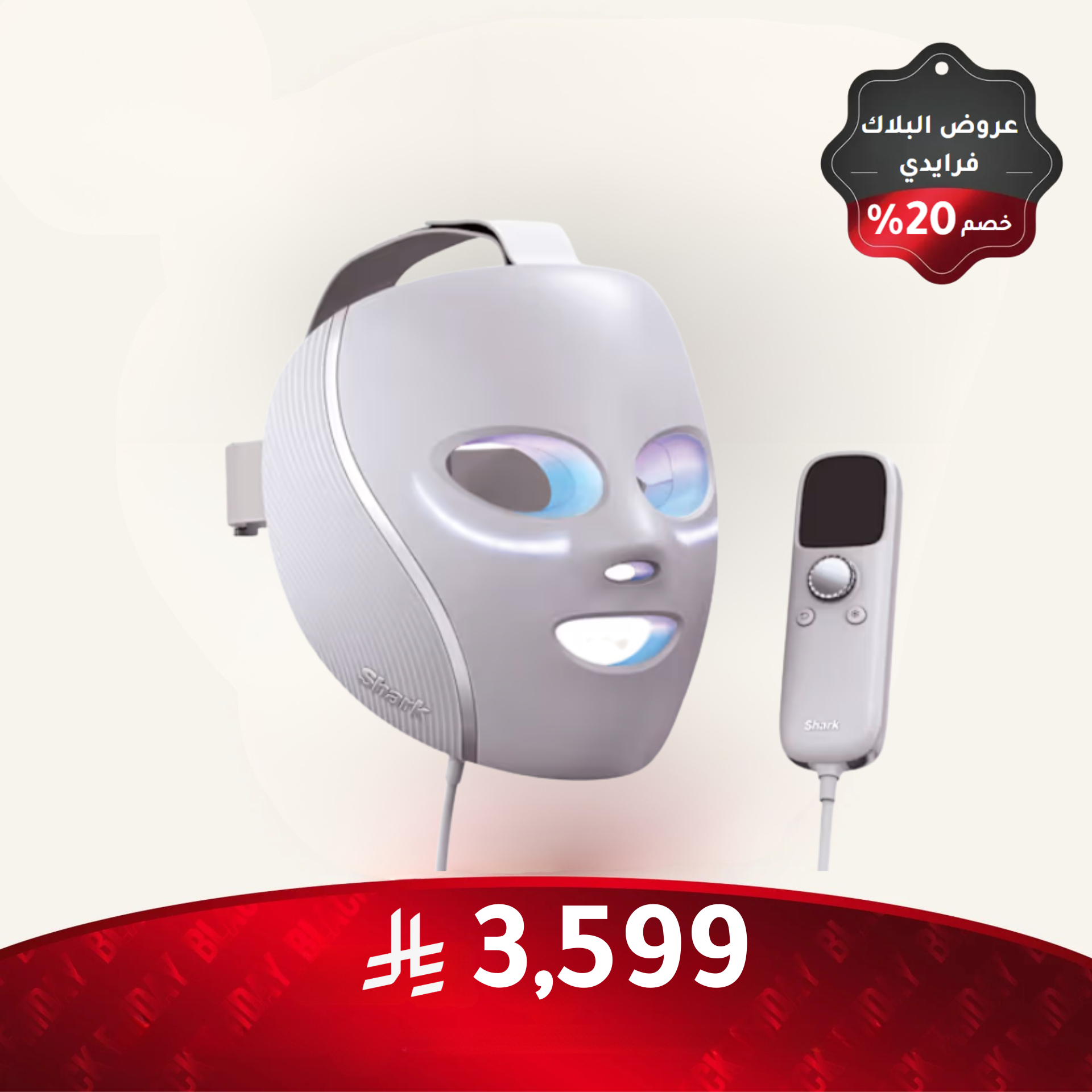 قناع الوجه Shark™ CryoGlow™ بتقنية LED الحمراء والزرقاء وتحت الحمراء مع تبريد تحت العين وحامل شحن (بلو فروست)