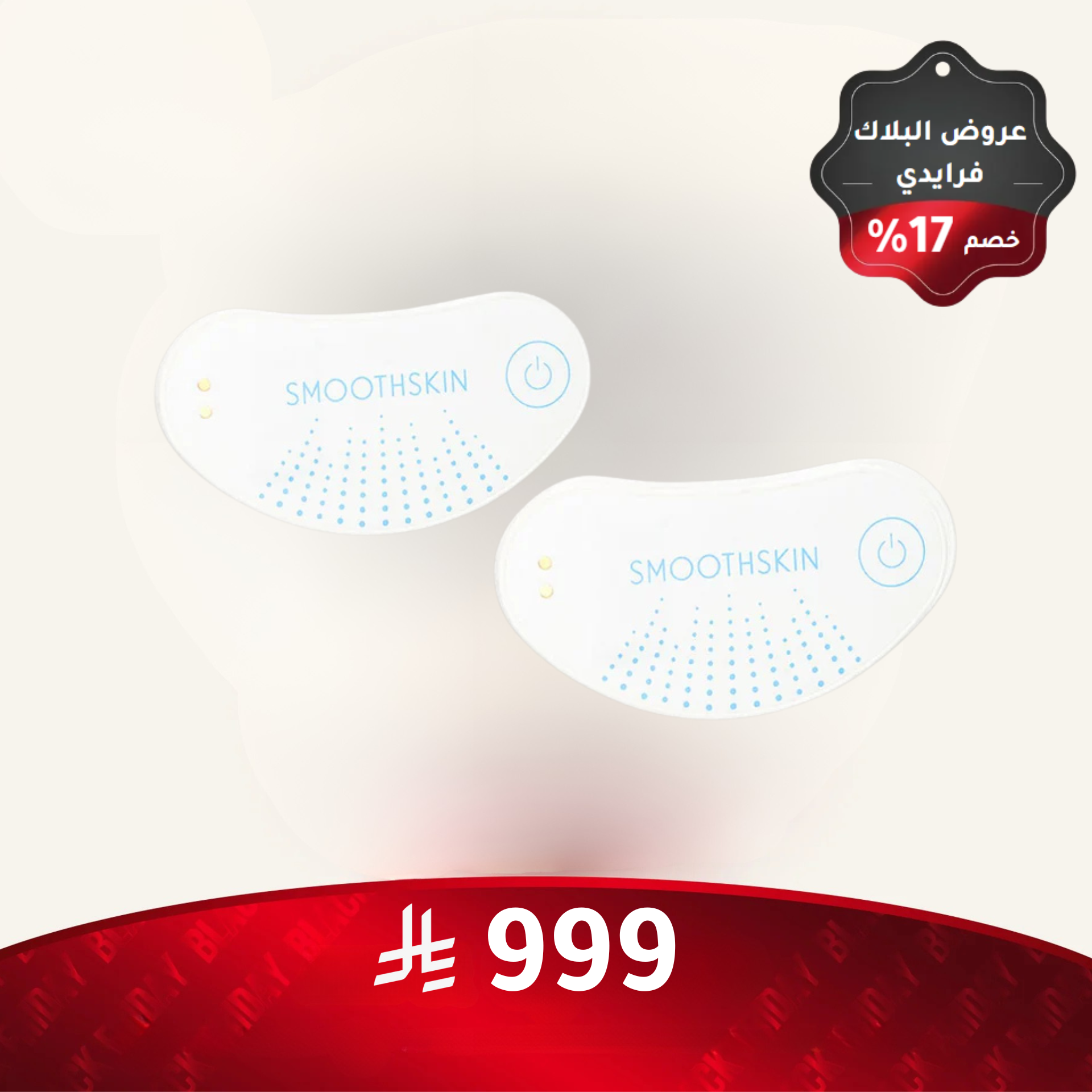 رقع LED للعناية بالعين من سموثسكين