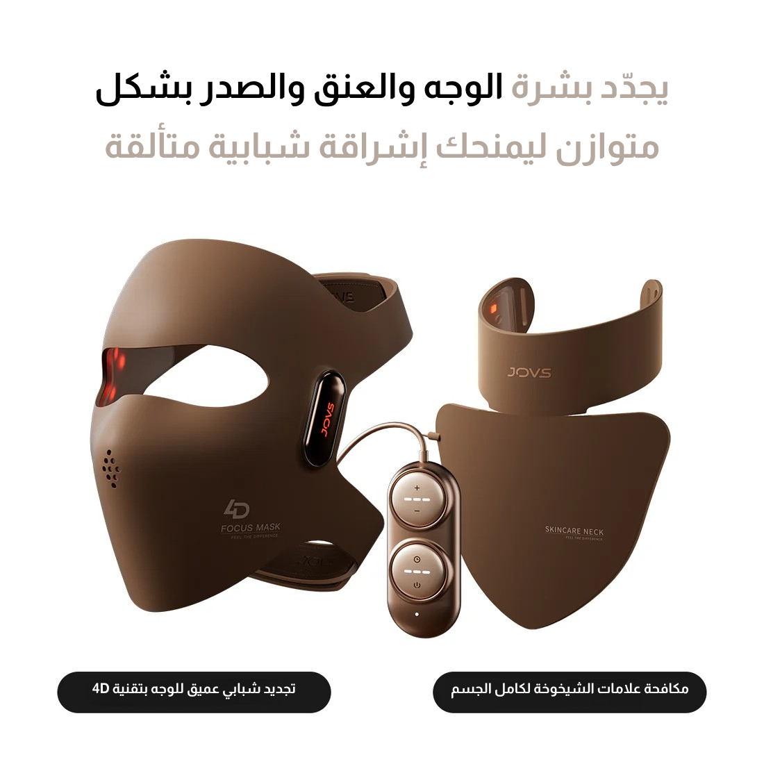 قناع جوفز بالليزر رباعي الأبعاد لمكافحة الشيخوخة