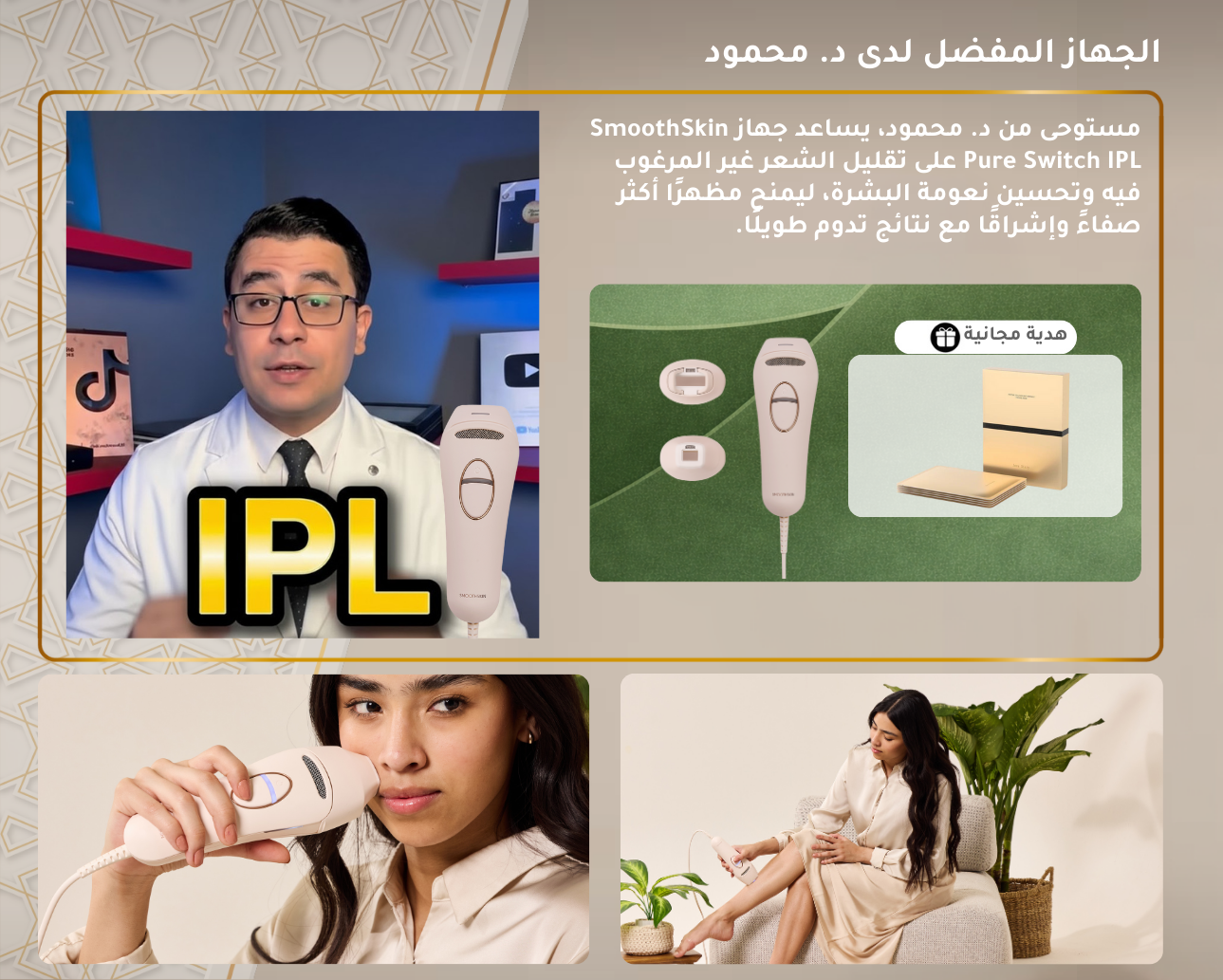 سموث سكين بيور سويتش IPL