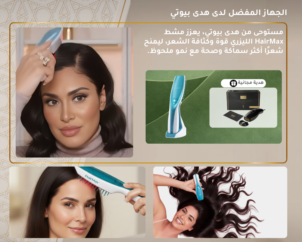 مشط الليزر ألتيما ٩ من هيرماكس