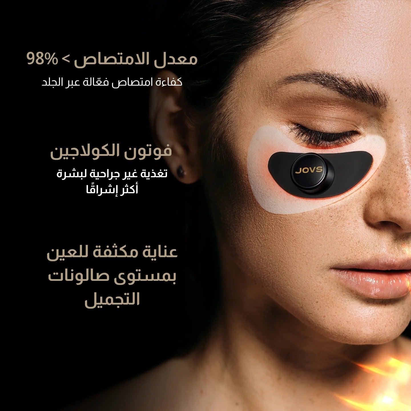 لصقات العين بالكولاجين من JOVS