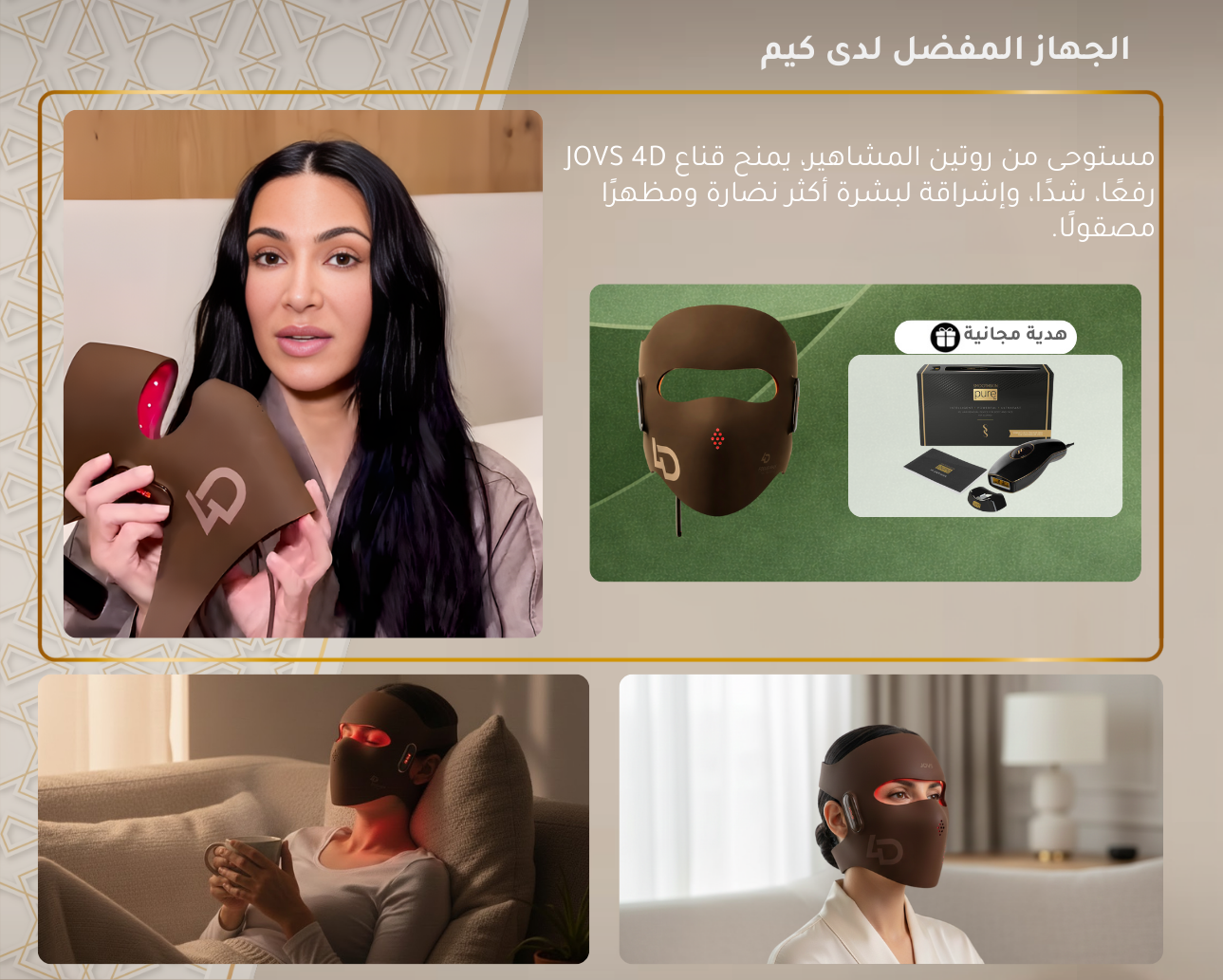 قناع جوفز بالليزر رباعي الأبعاد لمكافحة الشيخوخة