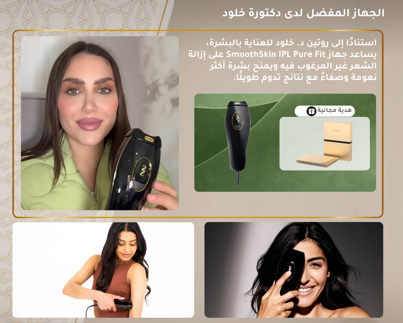 جهاز سموثسكين بتقنية IPL