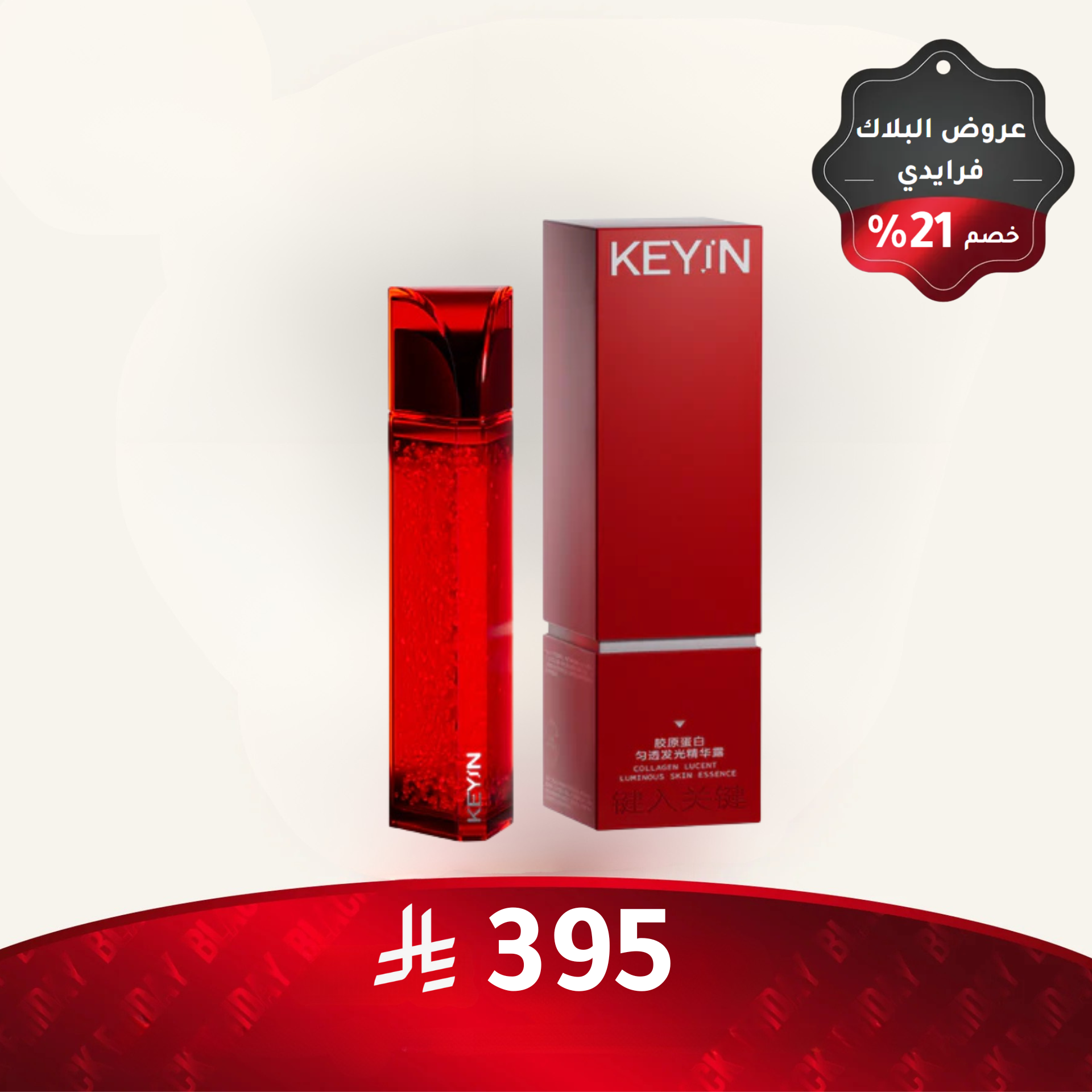 إيسنس KEYIN للكولاجين لبشرة مشرقة ومتوهجة